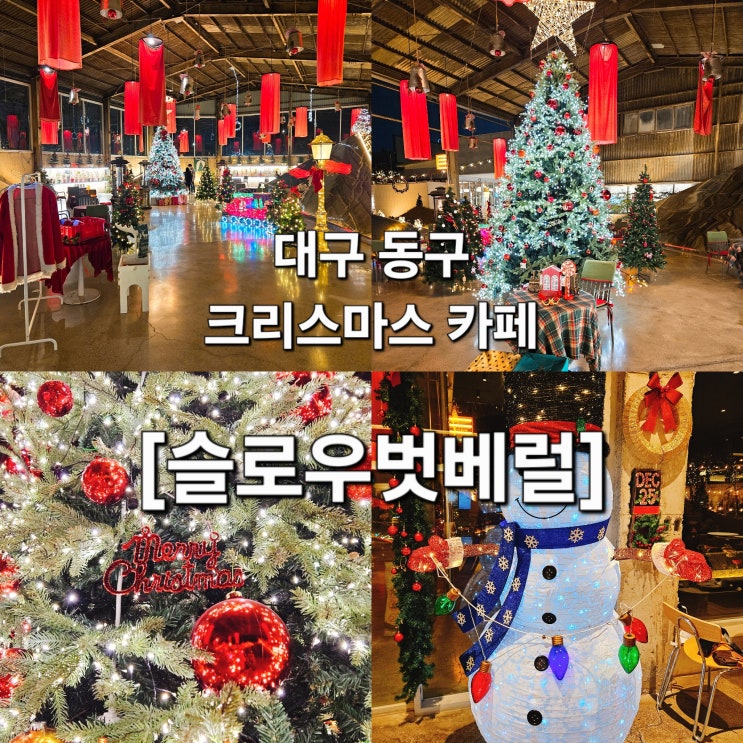  대구 동구 크리스마스 감성 풀충전 트리 맛집 '슬로우벗베럴'