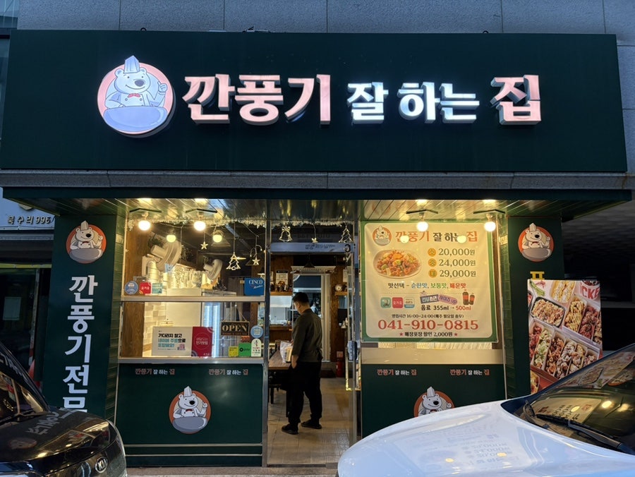 깐풍기잘하는집 사진 1