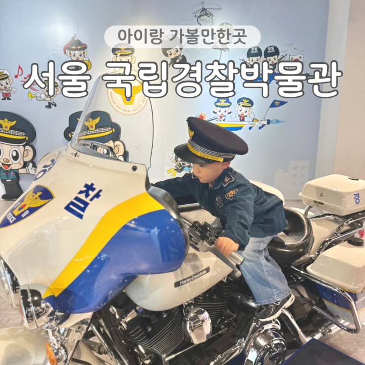  서울 경찰박물관 실내 아이랑 가볼만한곳 무료입장 4살 방문 후기