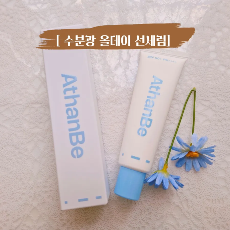  바르자마자 산뜻! 어덴비 수분광 올데이 선세럼 리얼 후기