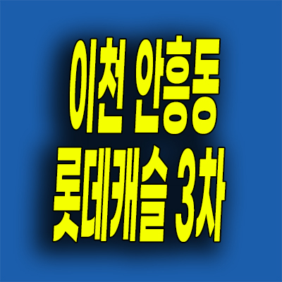  이천 롯데캐슬 미분양아파트 안흥동 3차 분양가 잔여세대 공급정보