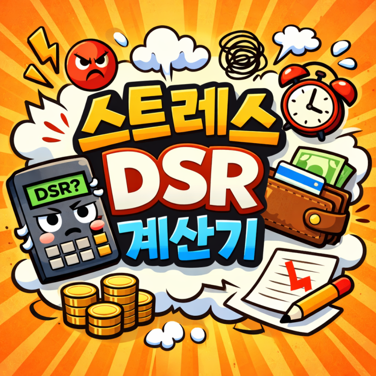  스트레스 DSR 계산기 2026 대출 한도 조회 연봉 5천만 원 (내 집 마련 막차 타야 하나)