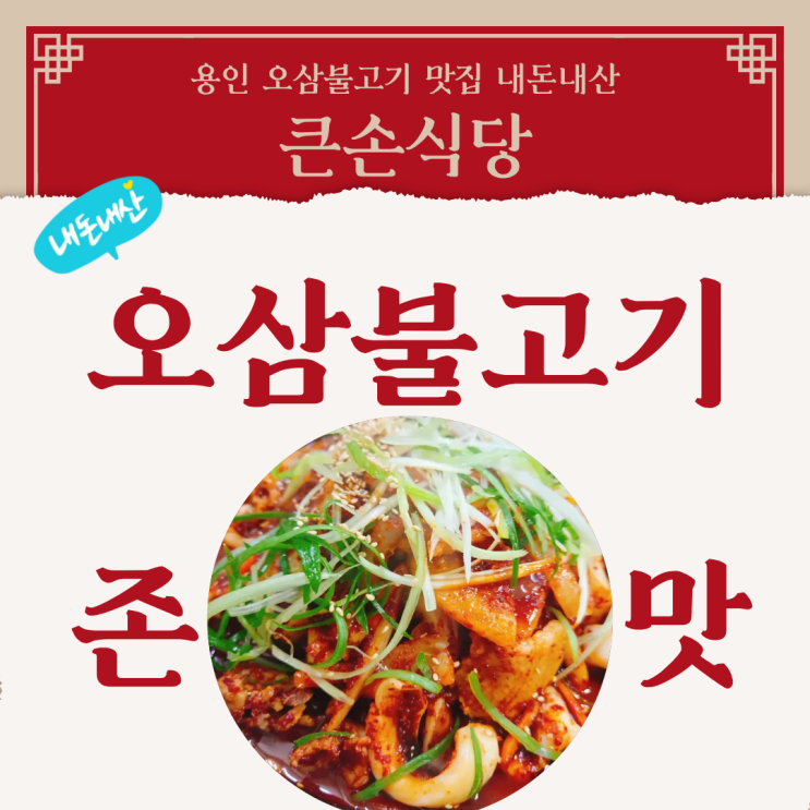  용인 맛집 큰손식당 오삼불고기 내돈내산