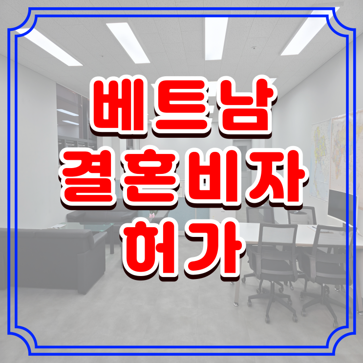  베트남 여성 결혼비자 허가,국제결혼정보회사 사기피해, F6비자 단 한번에 허가 받은 사례