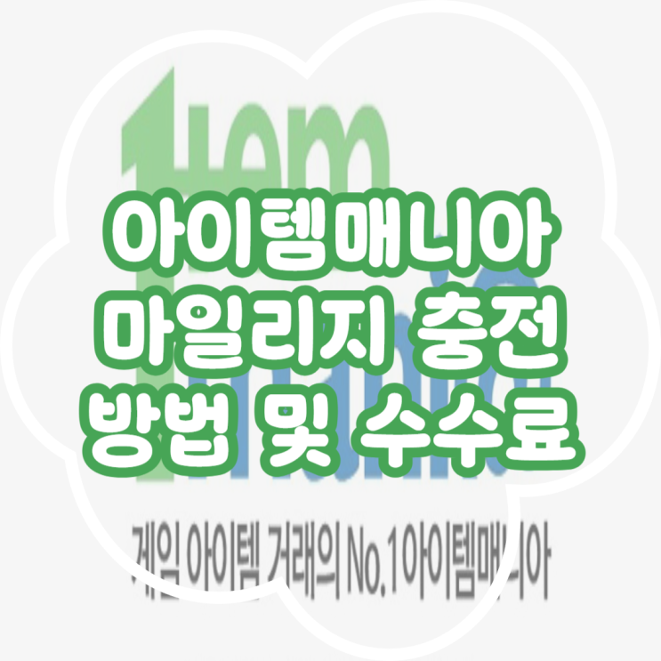  아이템매니아 마일리지 충전 방법 정리 (간편/상품권/전용계좌)