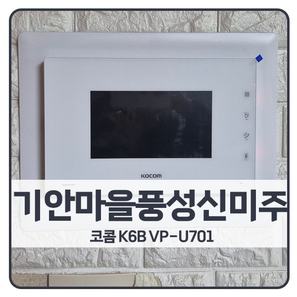 [화성 비디오폰 설치]화성 기안동 풍성신미주아파트 코콤 비디오폰 K6B VP-U701