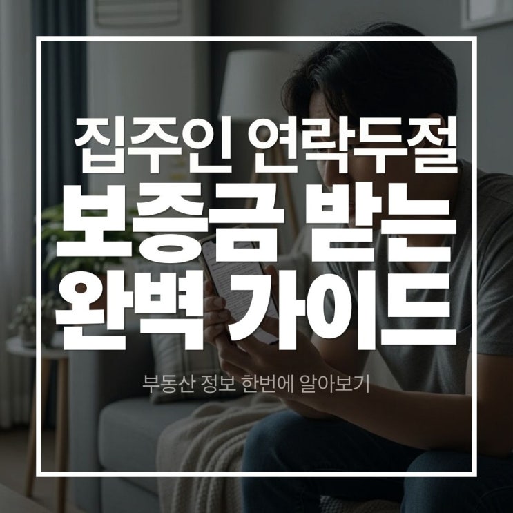  집주인 연락두절 보증금 돌려받는 5단계 방법
