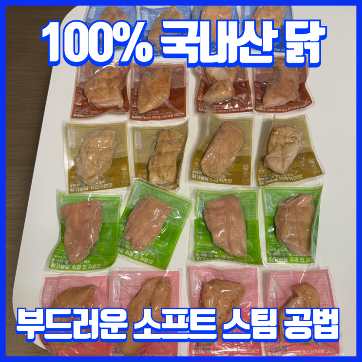  부드러운 스팀 닭가슴살 추천! 단백질 함량 높은 다이어트 식단