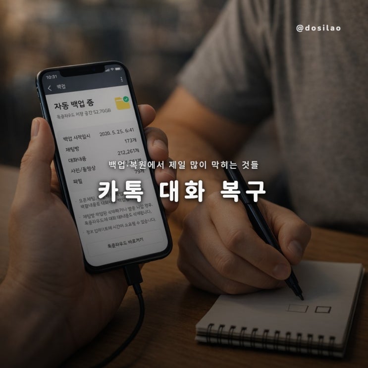  카카오톡 대화 복구 백업·복원