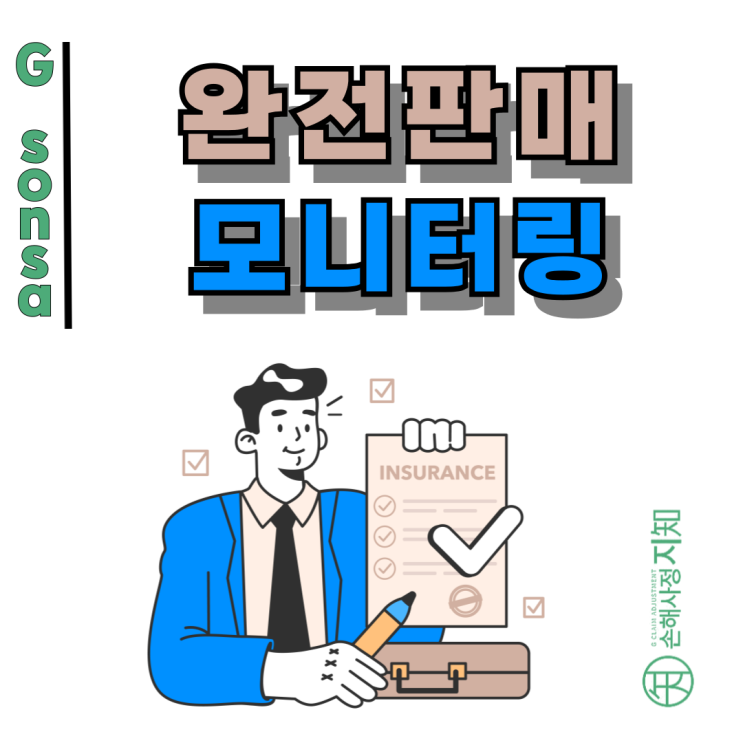  완전판매 모니터링, 그냥 형식이라 생각했다가 계약 취소된 사례