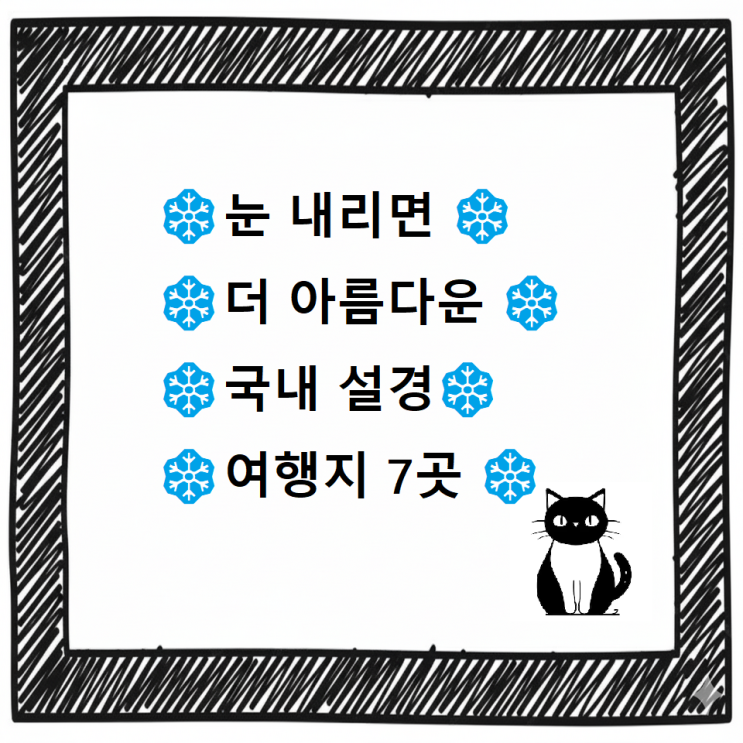  ️눈 내리면 더 아름다운 국내 설경 여행지 7곳 ️