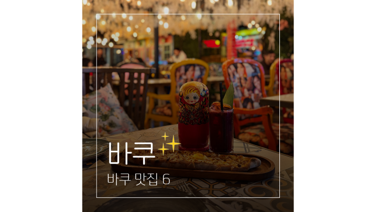  세계여행 중 만난 코카서스3국 아제르바이잔 수도 바쿠 맛집 6