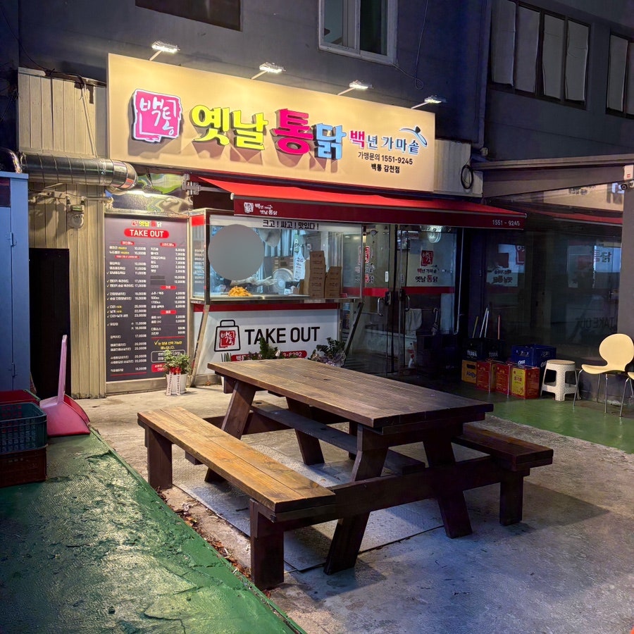 백년가마솥옛날통닭 감천점 사진 2
