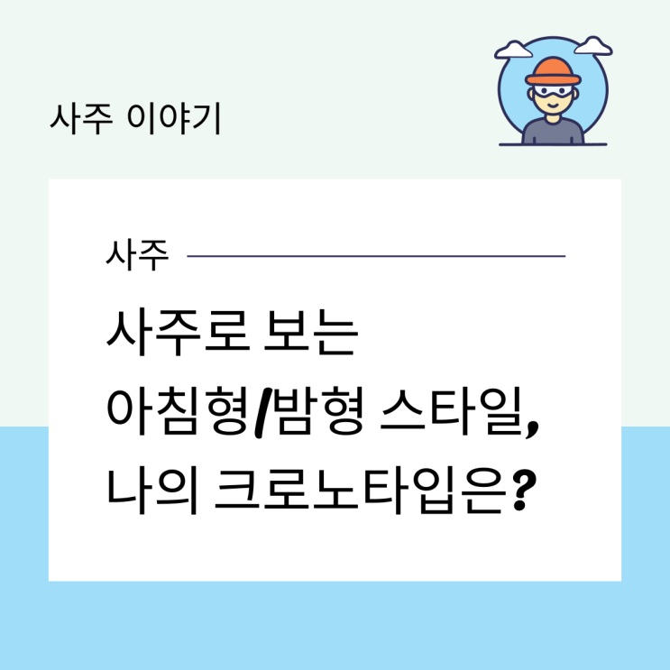  사주로 보는 아침형/밤형 스타일, 나의 크로노타입은?