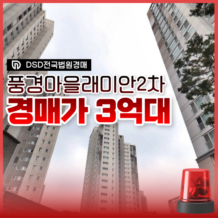  풍경마을 래미안2차 지금 경매해야 하는 이유?