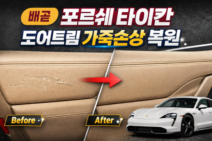  배곧 포르쉐 타이칸 조수석 도어트림 가죽손상 복원 신차급 차량이라 더 거슬리는 스크래치 해결 
