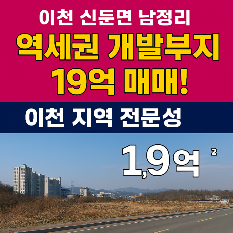 이천 신둔면 남정리 신둔도예촌"역세권 개발부지 19억 매매! 도로변 1,814 [신둔토지]