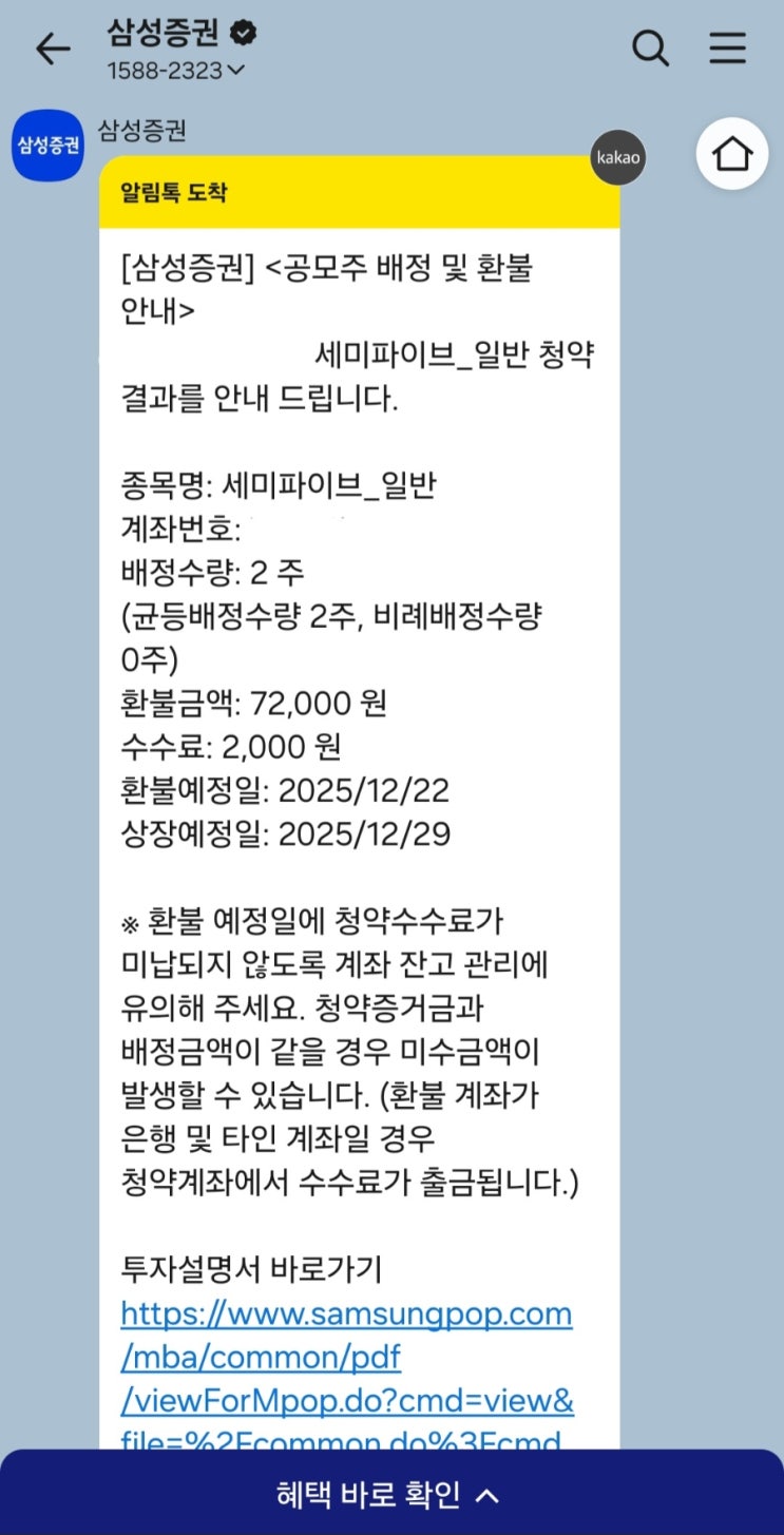  [IPO] 세미파이브 공모주 청약 배정 결과 / 삼성증권