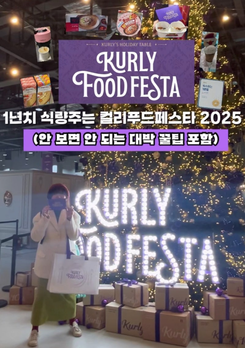 @_da.rae_ 팔로워분들을 위한 ’컬리푸드페스타 2025‘ 꿀팁 대방출!!