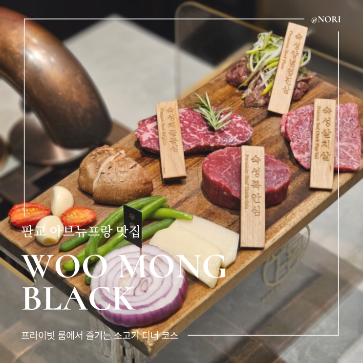  판교역 아브뉴프랑 맛집 우몽블랙 판교점 한우디너코스