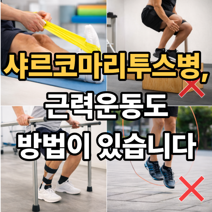  샤르코마리투스병 근력운동, 해도 될까? 도움이 되는 운동 vs 피해야 할 운동