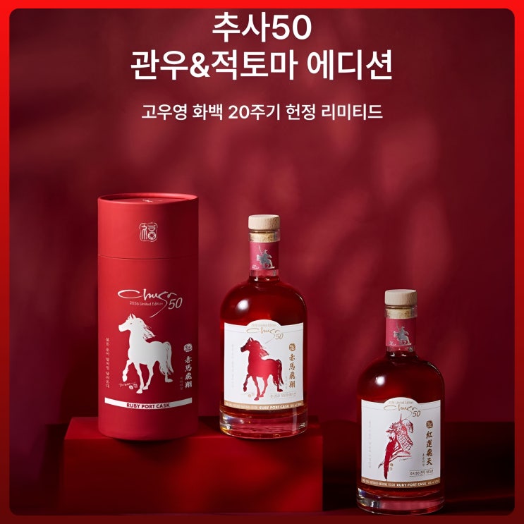  추사50 관우&적토마 에디션
