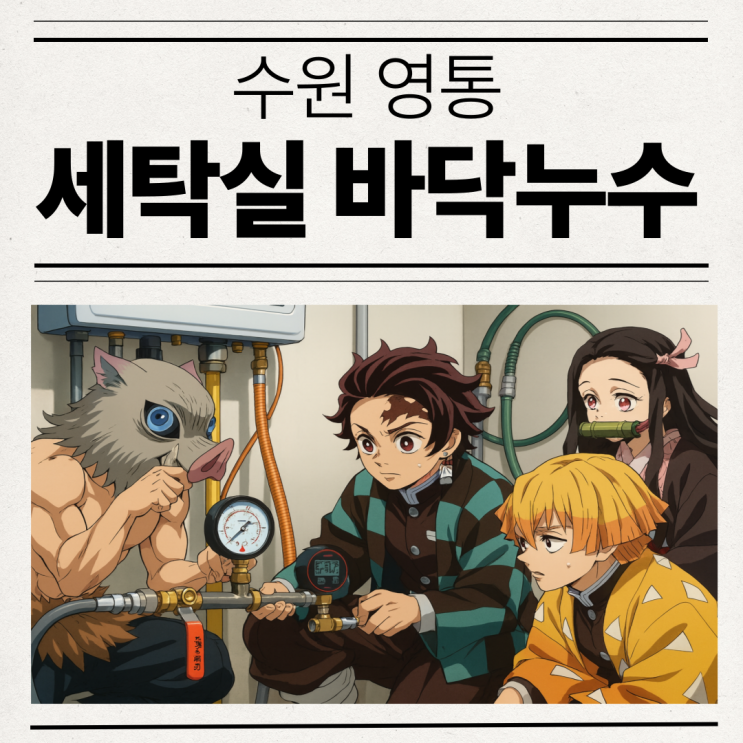  수원 누수탐지업체 권선구 원룸 투룸 온수배관 누수공사 업체  추천