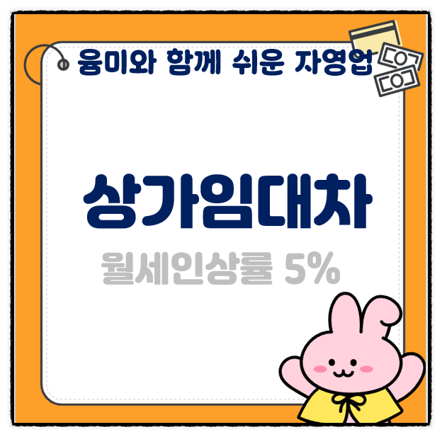  상가임대차 보호법 월세 인상률 5% 제한 상한선 기준 알아봅시다!