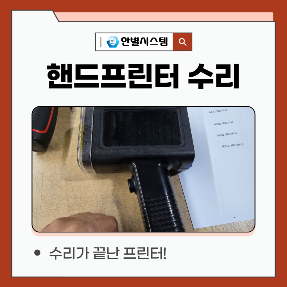 프린터 수리 핸드헬드 벤트사이 BENTSAI 벤사이 프린트 인쇄안됨 카트리지 오류 후기 현장 사진 8