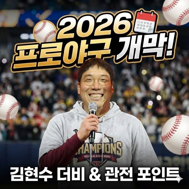  2026 KBO 프로야구 일정 확정! 3월 28일 개막전 대진표와 이적생 '김현수 더비' 총정리(아시아 쿼터·피치클록 포함)