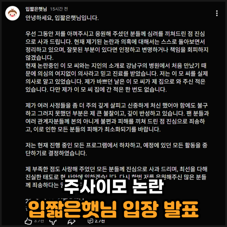  주사이모 논란 입짧은햇님 입장 발표
