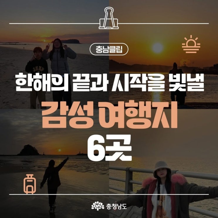 충남 가볼만한곳 끝과 시작이 공존하는 충남 해넘이·해돋이 명소 | 충남도청페이스북