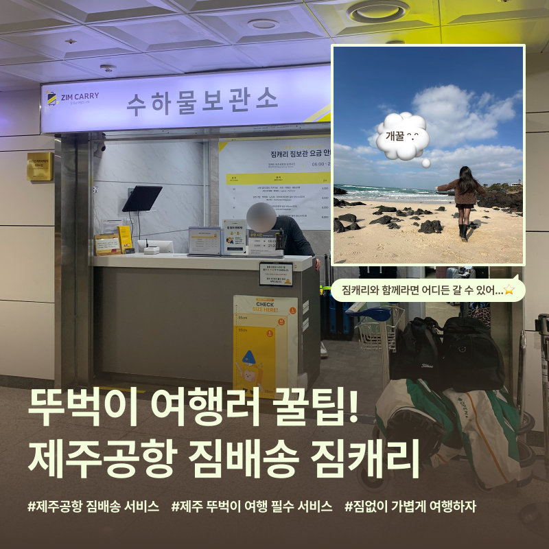 제주공항 짐배송 서비스 짐캐리 제주 뚜벅이 여행 코스 필수 꿀팁