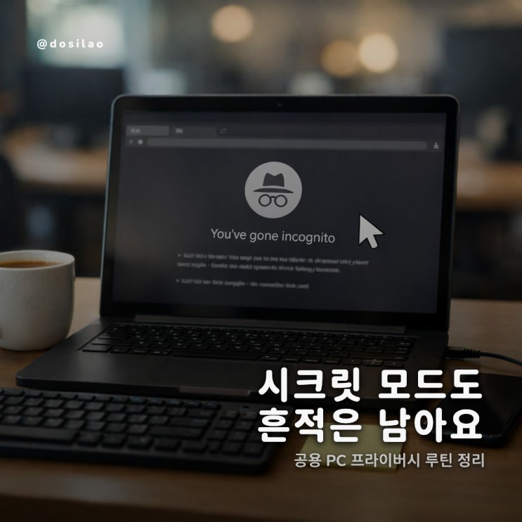  브라우저 시크릿 모드 흔적 줄이는 법