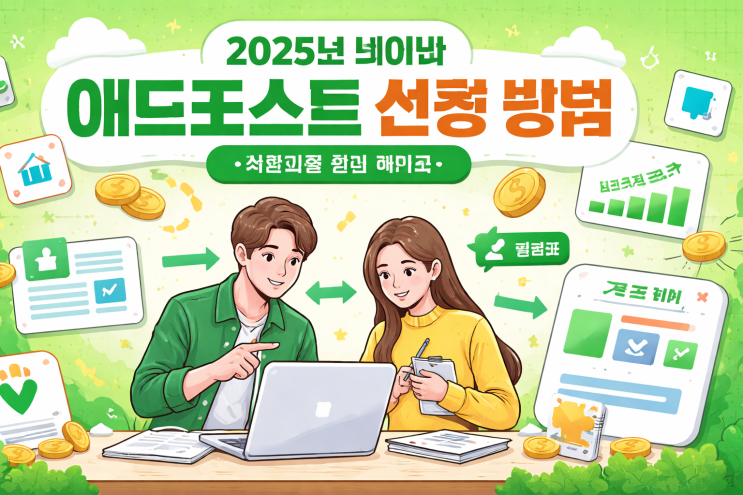  2025년 네이버 애드포스트 신청 방법: 초보자를 위한 가이드