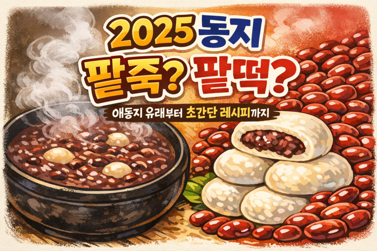  2025 동지 팥죽 먹는 이유 & 액운 타파 (집에서 쉽게 끓이기)