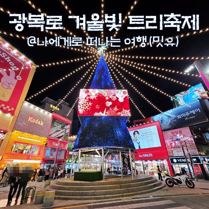 부산 남포동 빛축제 놀거리, 광복로 겨울빛 트리축제 재밌네?