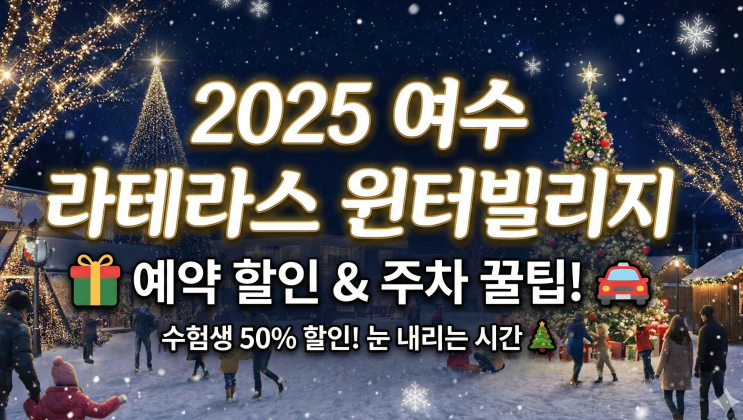  2025 여수 라테라스 윈터빌리지 예약 할인 & 주차 꿀팁! (수험생 50%, 눈 내리는 시간)