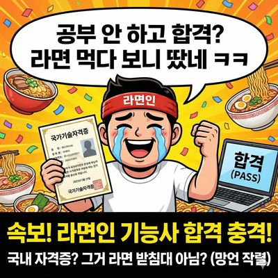  회사에서 따라고 해서 대충 쳤는데 합격? 기능사 이거 너무 쉬워서 죄송합니데이