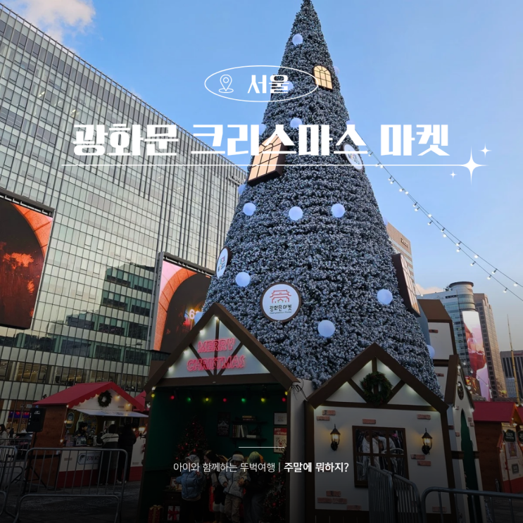  서울 2025 광화문 크리스마스 마켓 운영 시간 미디어파사드까지