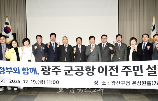  광주시, ‘광주 군공항 무안 이전’ 합의 후 첫 주민설명회 개최