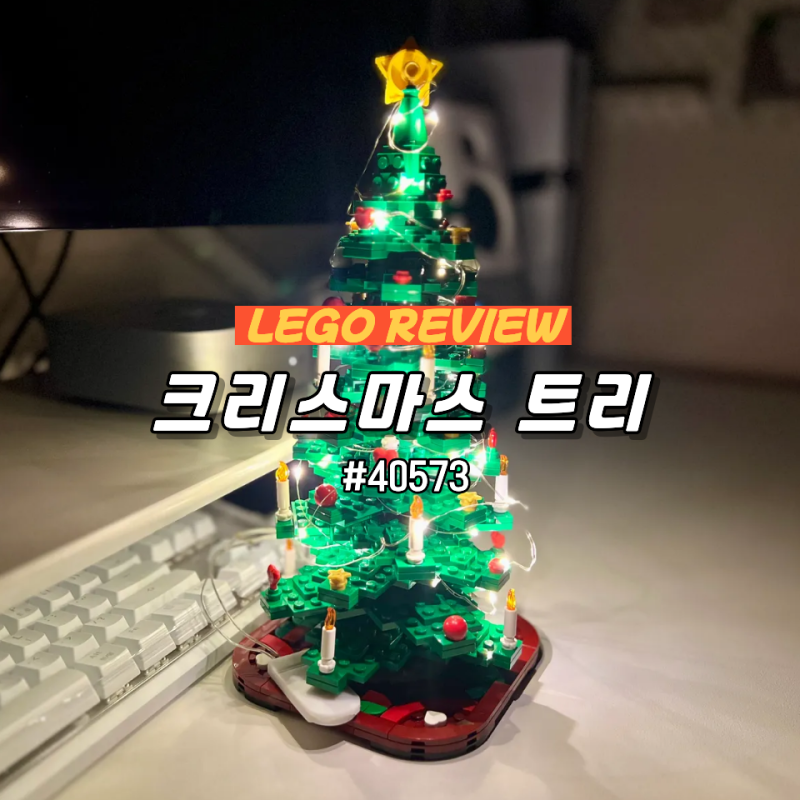 레고 40573 크리스마스 트리 리뷰