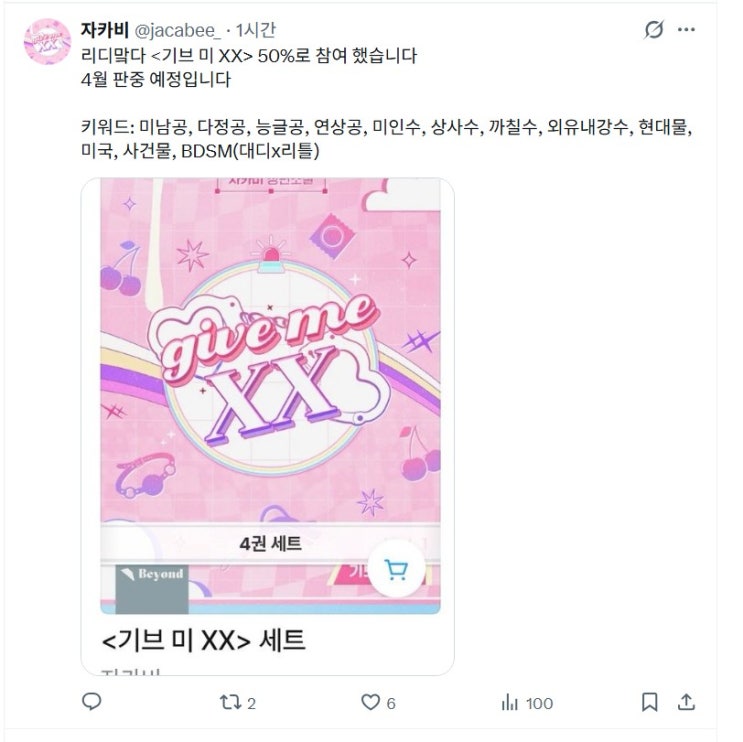  판매중지) 자카비-기브 미 XX (26.04월)