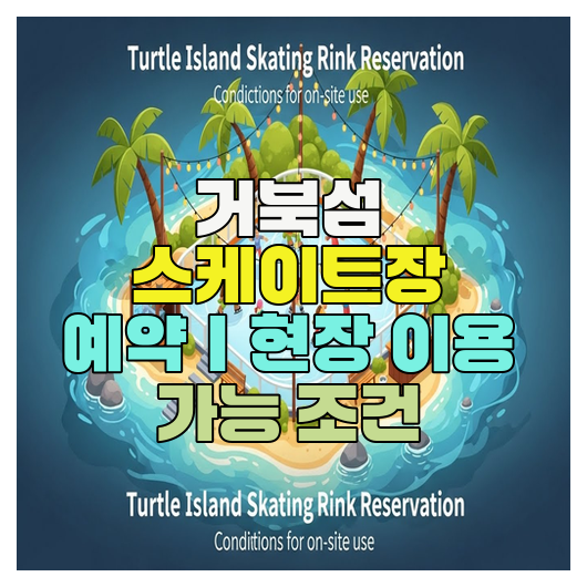  거북섬 스케이트장 예약｜현장 이용 가능 조건