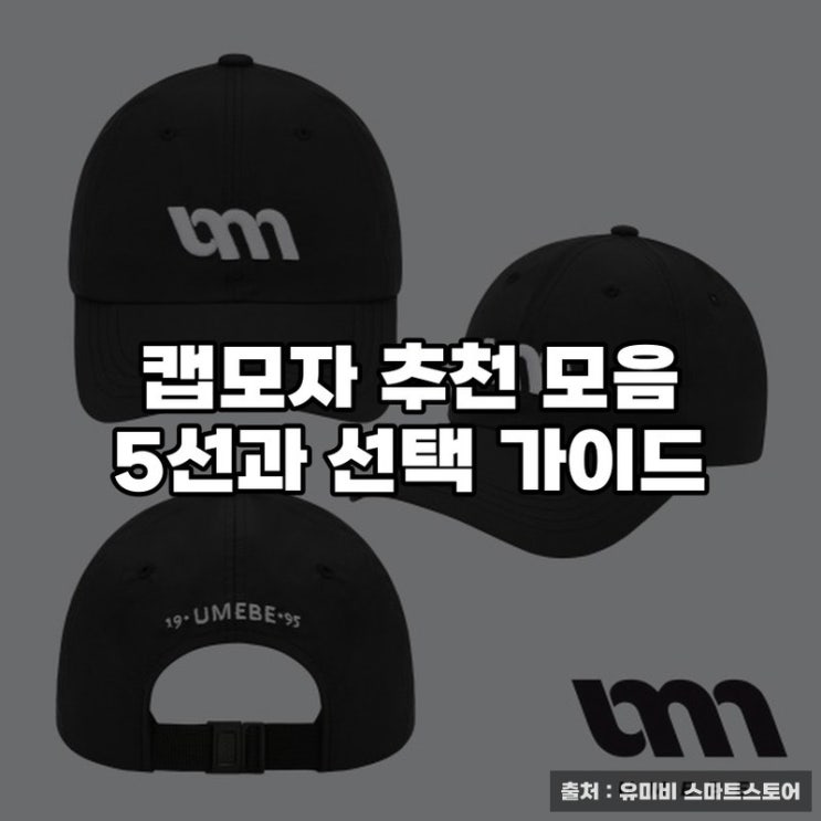  캡모자 추천 모음 5선과 선택 가이드