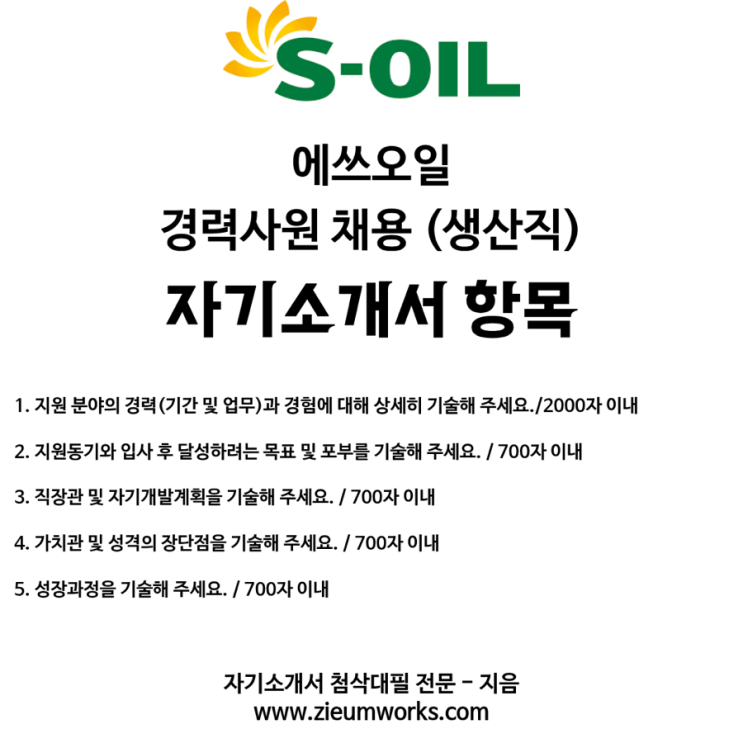  에쓰오일 경력사원(생산직) 자기소개서 첨삭 및 대필 접수