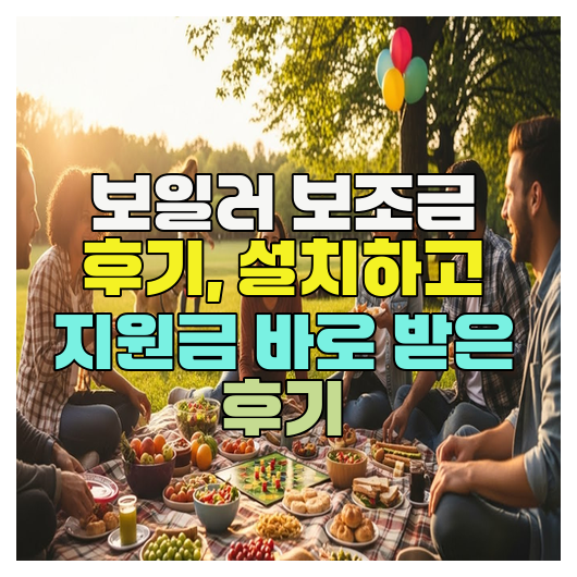 보일러 보조금 후기, 설치하고 지원금 바로 받은 후기