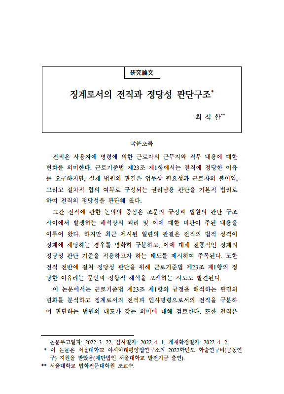  징계로서의 전직과 정당성 판단구조
