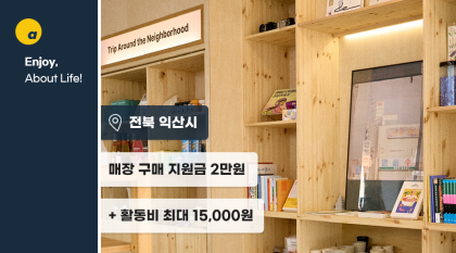 [미지] 익산 감성 소품샵&북카페, 미지 구매지원금 2만원! 익산 여행자들 환영🌟