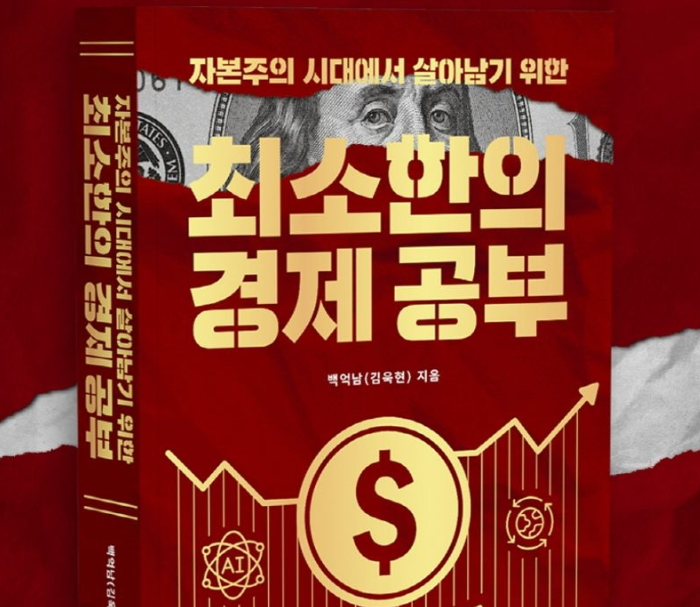  최소한의 경제공부, 주식·부동산·경제흐름까지 한 번에 이해하는 책